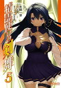 【中古】精霊使いの剣舞 (5) (MFコミックス アライブシリーズ)