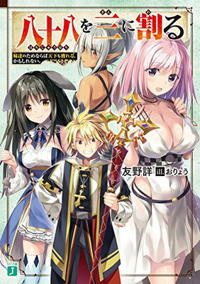 【中古】八十八を三に割る 妹達のためならば天下も獲れる、かもしれない。 (MF文庫J) [Paperback Bunko] 友野 詳 and おりょう