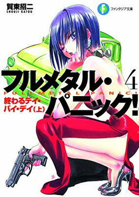 文庫, 新書 - 【中古】フルメタル・パニック! 4 終わるデイ・バイ・デイ(上) フルメタル・パニック! (ファンタジア文庫)