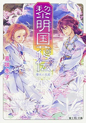 【中古】黎明国花伝 曙光の双姫 (富士見L文庫)