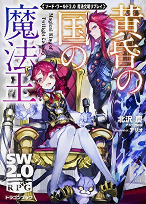 【中古】ソード・ワールド2.0魔法文明リプレイ 黄昏の国の魔法王 (ドラゴンブック)