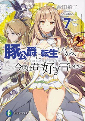 【中古】豚公爵に転生したから、今度は君に好きと言いたい7 (ファンタジア文庫)