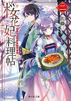 【中古】桜花妃料理帖 二 (富士見L文庫) [Paperback Bunko] 佐藤 三 and comet