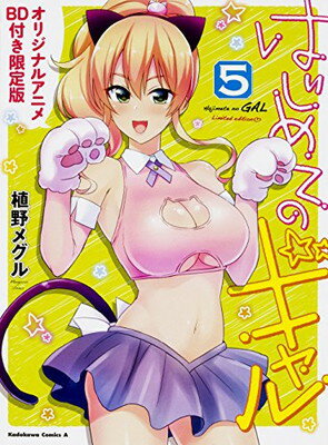 楽天市場】はじめてのギャル 5 オリジナルアニメbd付き限定版の通販 楽天市場】はじめてのギャル 5 オリジナルアニメbd付き限定版の通販