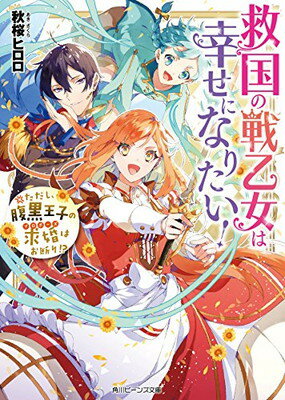 【中古】救国の戦乙女は幸せになりたい! ただし、腹黒王子の求婚はお断り!? (角川ビーンズ文庫)