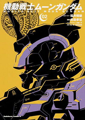 【中古】機動戦士ムーンガンダム (2) (角川コミックス・エース)