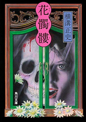 【中古】花髑髏 (角川文庫)