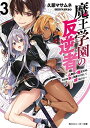 【中古】魔王学園の反逆者3 ~人類初の魔王候補、眷属少女と王座を目指して成り上がる~ (角川スニーカー文庫)