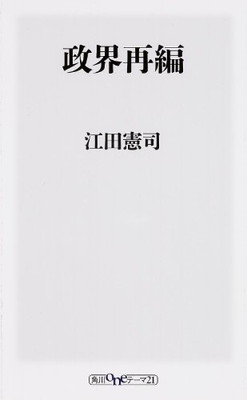 【中古】政界再編 (角川oneテーマ21) 江田 憲司