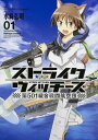 【中古】ストライクウィッチーズ 第501統合戦闘航空団(1) (カドカワコミックス・エース) (角川コミックス・エース 474-1)