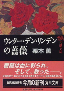 【中古】六道ケ辻 ウンター・デン・リンデンの薔薇 (角川文庫)