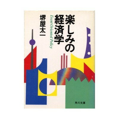 【中古】楽しみの経済学—イベント・オリエンテド・ポリシー (角川文庫 (6127)) 堺屋 太一