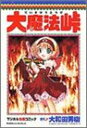 【中古】大魔法峠: マジカル血煙コミック (角川コミックス・エース)