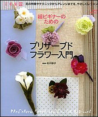 【中古】超ビギナーのためのプリザーブドフラワー入門―花の特徴やテクニックからアレンジまでを、やさしくレ (カドカワムック 235)