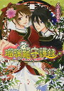 【中古】瑠璃龍守護録 ご一緒します、花婿様!? (ビーズログ文庫)