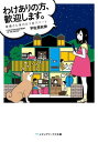【中古】わけありの方、歓迎します。 斎藤さん家の五ツ星アパート (メディアワークス文庫)