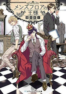 【中古】メンズフロアの王様 (メディアワークス文庫)