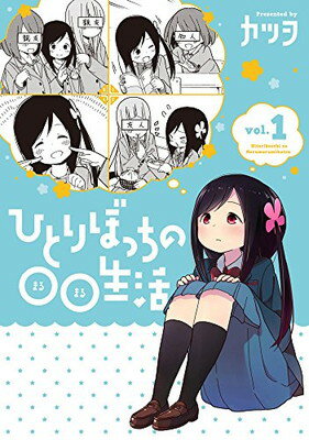 楽天市場】ひとりぼっちの○○生活 全巻の通販 楽天市場】ひとりぼっちの○○生活 全巻の通販
