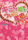 【中古】キミが嘘をついた理由。〈上〉 (魔法のiらんど文庫)