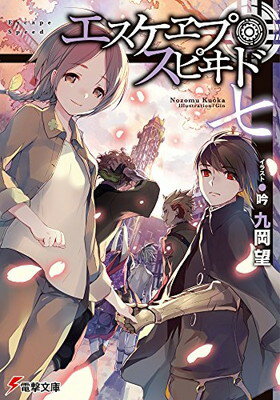 【中古】エスケヱプ・スピヰド 七 (電撃文庫)