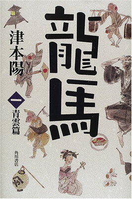 【中古】龍馬 (一)—青雲篇 (文芸シリーズ)