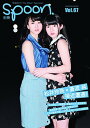 【中古】別冊spoon. vol.67 表紙巻頭：松井玲奈×蒼波純 対談/早見あかり/廣田あいか/柏木由紀 小嶋陽菜 高橋みなみ 渡辺麻友 横山由依 島崎遥香 木崎ゆりあ 62485-85 (ムック)