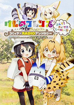 【中古】けものフレンズ コミック×RADIOアンソロジー よんで! きいて!! たーのしー!!! (単行本コミックス)