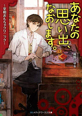 楽天ブックサプライ【中古】あなたの思い出、なおします。 ~宰相おもちゃクリニック~ （メディアワークス文庫）