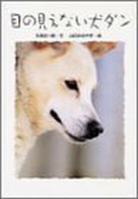 【中古】目の見えない犬ダン (学研のノンフィクション)