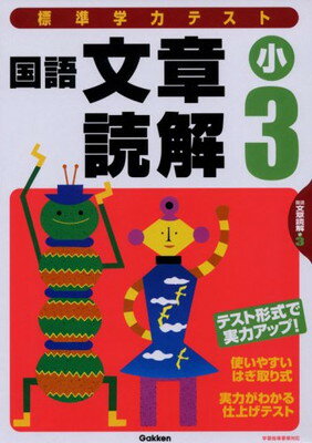 【中古】標準学力テスト国語文章読解小3