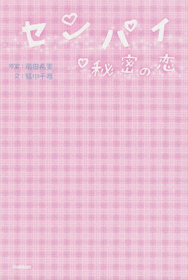 【中古】センパイ・秘密の恋