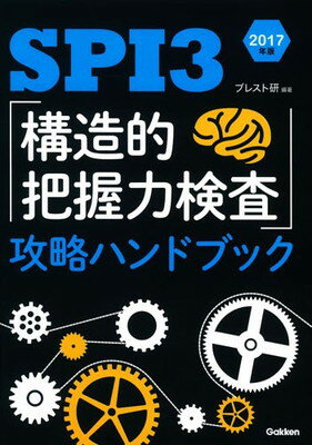 【中古】SPI3 「構造的把握力検査」