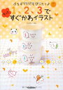 【中古】1、2、3でもっとすぐかわイラスト: ぷちギフトにもぴったり♪