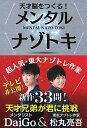 【中古】天才脳をつくる! メンタル