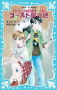 【中古】ゴースト館の謎 -テレパシー少女「蘭」事件ノート(7)- (講談社青い鳥文庫)