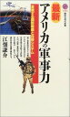 【中古】最新 アメリカの軍事力―変貌する国防戦略と兵器システム (講談社現代新書)