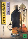 【中古】梅安料理ごよみ (講談社文庫)