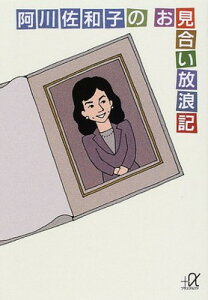 【中古】阿川佐和子のお見合い放浪記 (講談社+アルファ文庫 A 51-1)