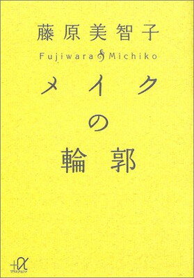 楽天ブックサプライ【中古】メイクの輪郭 （講談社プラスアルファ文庫）