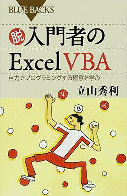 【中古】脱入門者のExcel VBA 自力でプログラミングする極意を学ぶ (ブルーバックス)