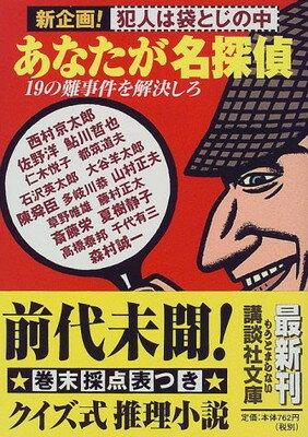 【中古】あなたが名探偵―19の難事件を解決しろ 新企画 犯人は袋とじの中 (講談社文庫)