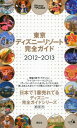 【中古】東京ディズニーリゾート完全ガイド 2012-2013 (Disney in Pocket)