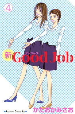 【中古】新Good Job~グッジョブ(4) (KC KISS)