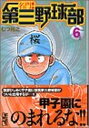 【中古】名門!第三野球部 (6) (講談社漫画文庫)