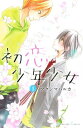 【中古】初恋少年少女(1) (講談社コミックスなかよし)