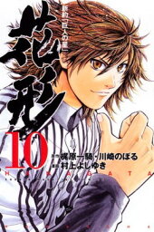 【中古】新約「巨人の星」花形(10) (講談社コミックス)