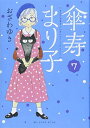 【中古】傘寿まり子(7) (KCデラックス)