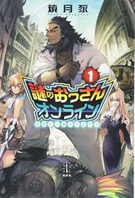 謎のおっさんオンライン 1 世界で一番やべぇヤツ (レジェンドノベルス)