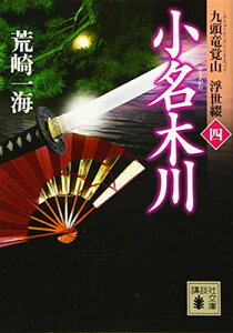 【中古】小名木川 九頭竜覚山 浮世綴(四) (講談社文庫 あ 129-8 九頭竜覚山浮世綴 4)