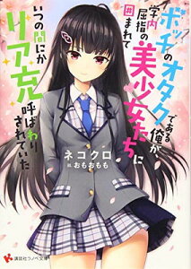 【中古】ボッチのオタクである俺が、学内屈指の美少女たちに囲まれていつの間にかリア充呼ばわりされていた (講談社ラノベ文庫)